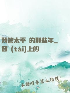 我管太平間的那些年