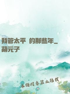 我管太平間的那些年