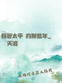 我管太平間的那些年