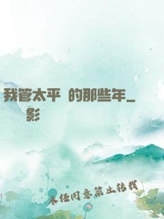 我管太平間的那些年