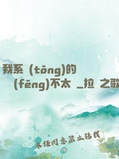 我系統(tǒng)的畫風(fēng)不太對