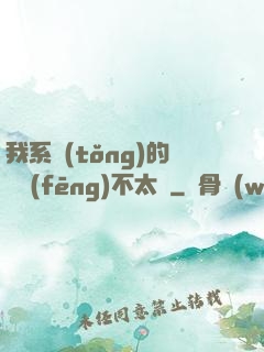 我系統(tǒng)的畫風(fēng)不太對