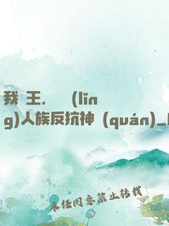 我紂王，帶領(lǐng)人族反抗神權(quán)