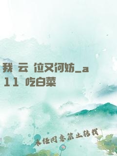 我紅云讓位又何妨