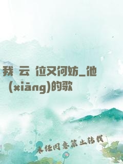 我紅云讓位又何妨
