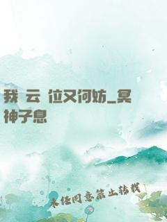 我紅云讓位又何妨