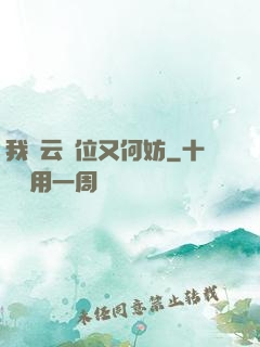 我紅云讓位又何妨