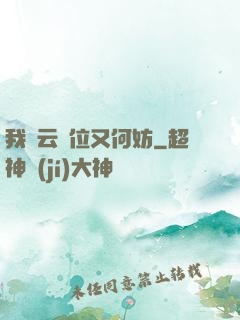 我紅云讓位又何妨