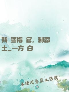 我紅警指揮官，制霸廢土