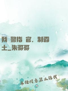 我紅警指揮官，制霸廢土