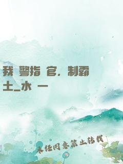 我紅警指揮官，制霸廢土