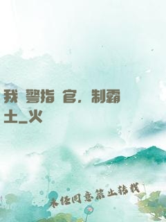 我紅警指揮官，制霸廢土