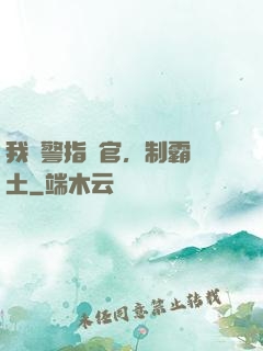 我紅警指揮官，制霸廢土