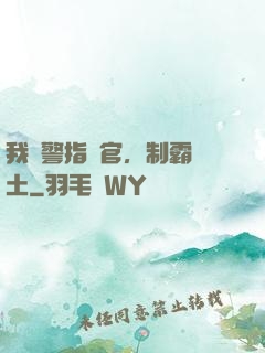 我紅警指揮官，制霸廢土