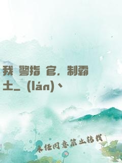 我紅警指揮官，制霸廢土