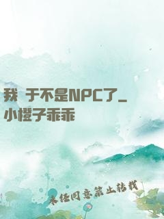 我終于不是NPC了