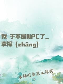 我終于不是NPC了