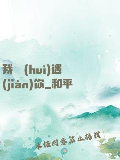 我終會(huì)遇見(jiàn)你