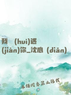 我終會(huì)遇見(jiàn)你