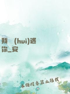 我終會(huì)遇見你