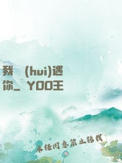 我終會(huì)遇見你