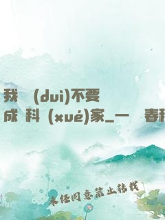 我絕對(duì)不要成為科學(xué)家