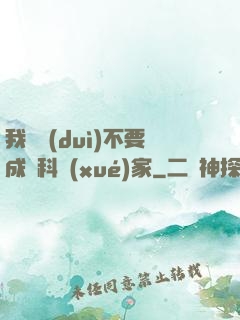 我絕對(duì)不要成為科學(xué)家