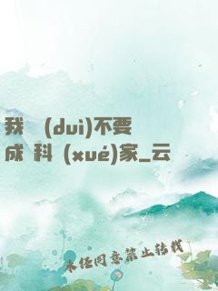 我絕對(duì)不要成為科學(xué)家