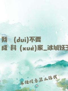 我絕對(duì)不要成為科學(xué)家