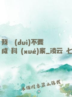 我絕對(duì)不要成為科學(xué)家