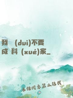 我絕對(duì)不要成為科學(xué)家