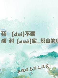 我絕對(duì)不要成為科學(xué)家