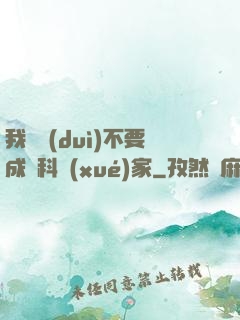 我絕對(duì)不要成為科學(xué)家