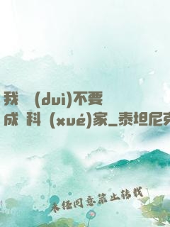 我絕對(duì)不要成為科學(xué)家