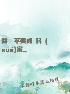 我絕對不要成為科學(xué)家