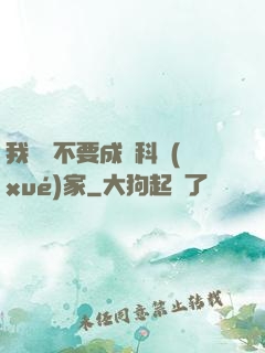 我絕對不要成為科學(xué)家