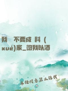 我絕對不要成為科學(xué)家
