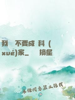 我絕對不要成為科學(xué)家