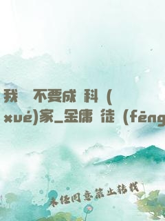 我絕對不要成為科學(xué)家