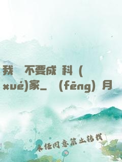我絕對不要成為科學(xué)家