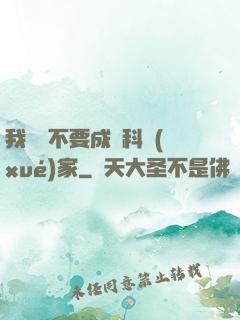 我絕對不要成為科學(xué)家