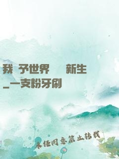 我給予世界毀滅與新生