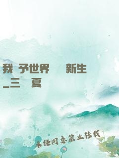 我給予世界毀滅與新生