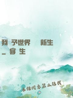 我給予世界毀滅與新生
