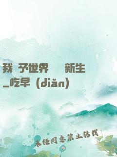 我給予世界毀滅與新生