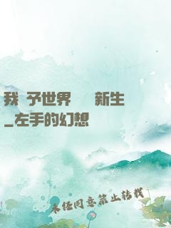 我給予世界毀滅與新生