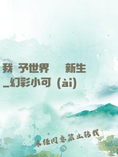 我給予世界毀滅與新生