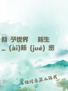 我給予世界毀滅與新生