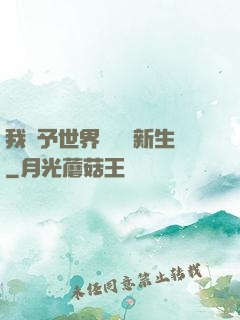 我給予世界毀滅與新生