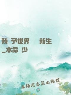 我給予世界毀滅與新生